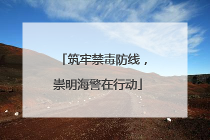 筑牢禁毒防线，崇明海警在行动