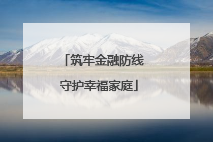 筑牢金融防线 守护幸福家庭