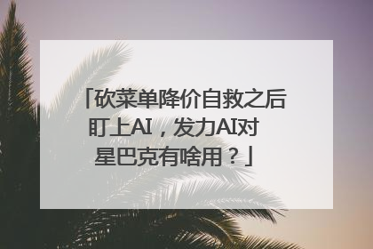 砍菜单降价自救之后盯上AI，发力AI对星巴克有啥用？