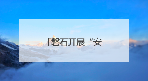 磐石开展“安全生产月”咨询宣传日活动