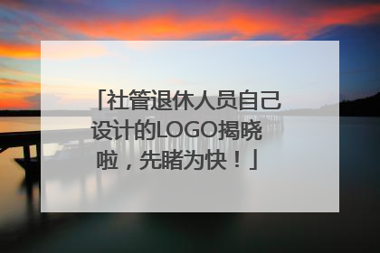 社管退休人员自己设计的LOGO揭晓啦，先睹为快！