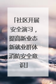 社区开展安全演习，提高新业态新就业群体消防安全意识