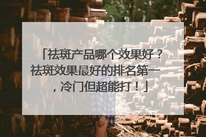 祛斑产品哪个效果好？祛斑效果最好的排名第一，冷门但超能打！