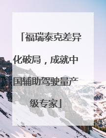 福瑞泰克差异化破局，成就中国辅助驾驶量产级专家