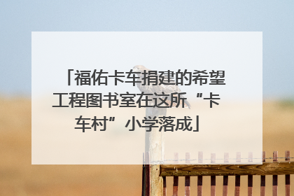 福佑卡车捐建的希望工程图书室在这所“卡车村”小学落成