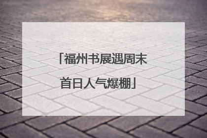 福州书展遇周末 首日人气爆棚