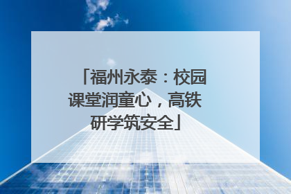 福州永泰：校园课堂润童心，高铁研学筑安全