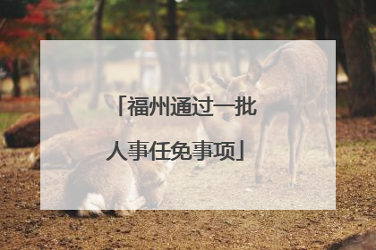 福州通过一批人事任免事项