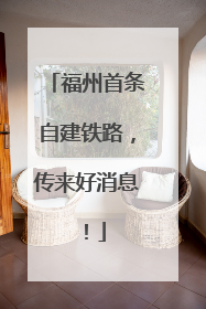 福州首条自建铁路，传来好消息！