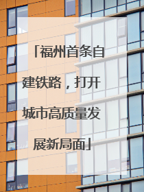 福州首条自建铁路，打开城市高质量发展新局面