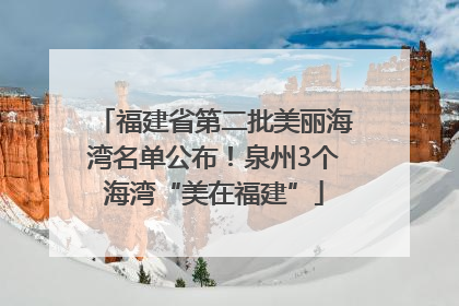 福建省第二批美丽海湾名单公布！泉州3个海湾“美在福建”