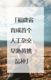 福建省育成首个人工杂交早熟黄桃品种