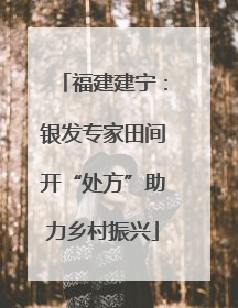 福建建宁：银发专家田间开“处方”助力乡村振兴