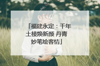 福建永定：千年土楼焕新颜 丹青妙笔绘客情