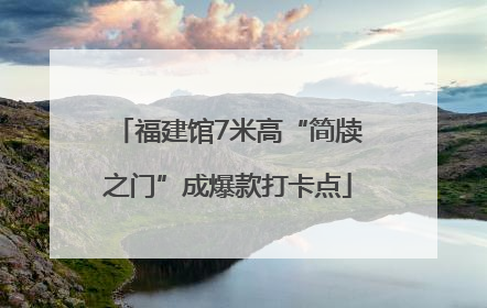福建馆7米高“简牍之门”成爆款打卡点