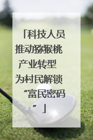 科技人员推动猕猴桃产业转型 为村民解锁“富民密码”