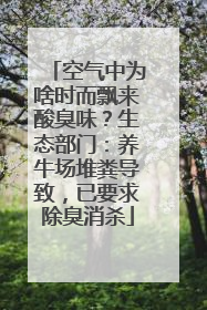 空气中为啥时而飘来酸臭味？生态部门：养牛场堆粪导致，已要求除臭消杀