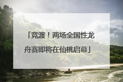 竞渡！两场全国性龙舟赛即将在仙桃启幕