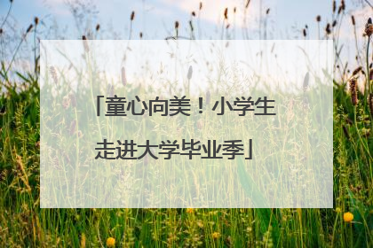 童心向美！小学生走进大学毕业季