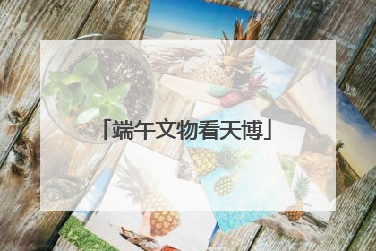 端午文物看天博