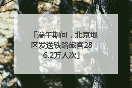 端午期间，北京地区发送铁路旅客286.2万人次
