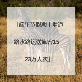 端午节假期十堰道路水路运送旅客15.23万人次