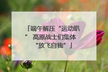 端午解压“运动趴” 高原战士们集体“放飞自我”