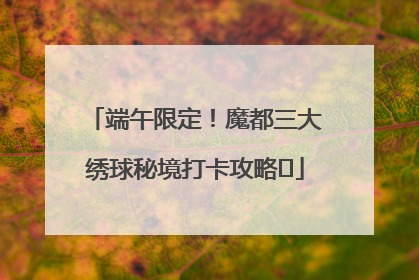 端午限定！魔都三大绣球秘境打卡攻略✨