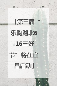 第三届“乐购湖北6·16三好节”将在宜昌启动