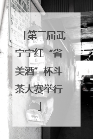 第三届武宁宁红“省美酒”杯斗茶大赛举行