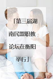 第三届湖南民盟职教论坛在衡阳举行
