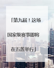 第九届！这场国家级赛事即将在五莲举行