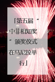 第五届“中菲相知奖”颁奖仪式在马尼拉举行