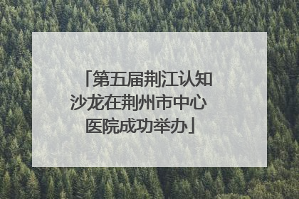 第五届荆江认知沙龙在荆州市中心医院成功举办