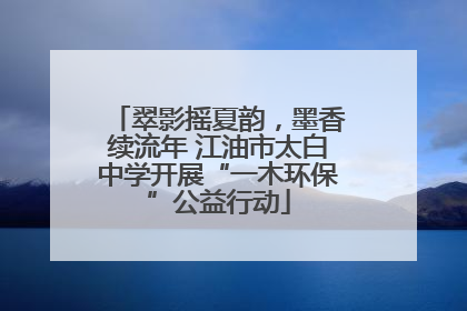 翠影摇夏韵，墨香续流年 江油市太白中学开展“一木环保”公益行动