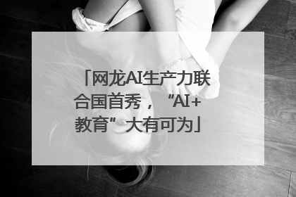 网龙AI生产力联合国首秀，“AI+教育”大有可为