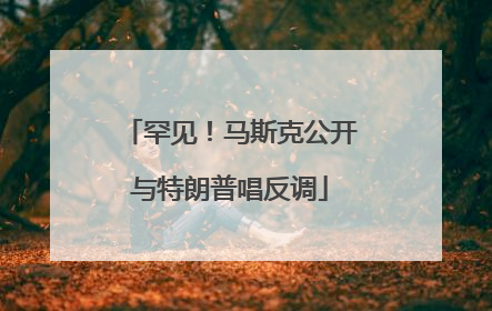 罕见！马斯克公开与特朗普唱反调