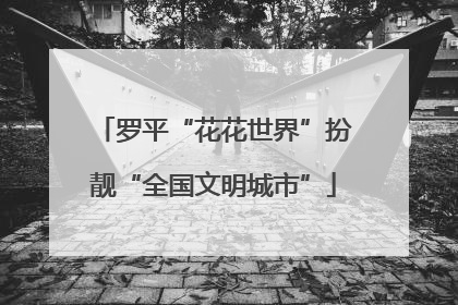 罗平“花花世界”扮靓“全国文明城市”
