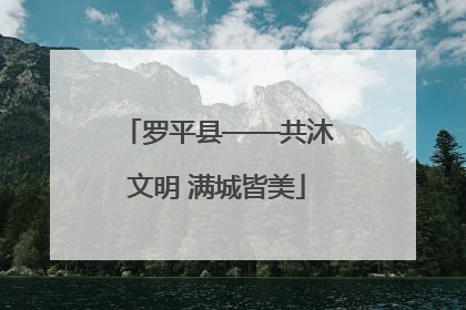 罗平县——共沐文明 满城皆美