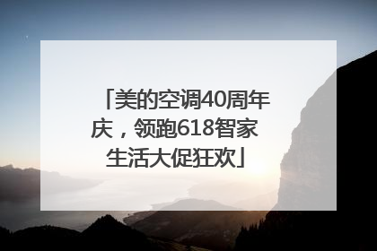 美的空调40周年庆，领跑618智家生活大促狂欢