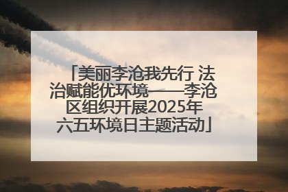 美丽李沧我先行 法治赋能优环境——李沧区组织开展2025年六五环境日主题活动
