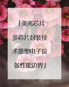 美光芯片：多芯片封装技术重塑电子设备性能边界