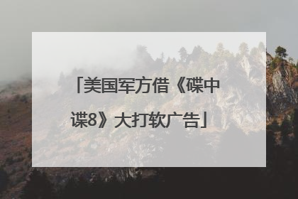 美国军方借《碟中谍8》大打软广告