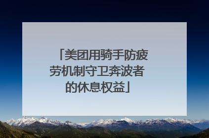 美团用骑手防疲劳机制守卫奔波者的休息权益