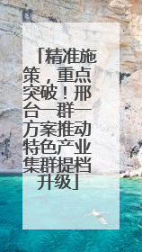 精准施策，重点突破！邢台一群一方案推动特色产业集群提档升级