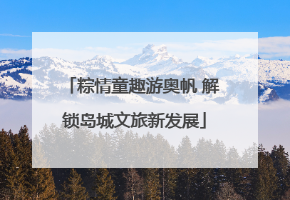 粽情童趣游奥帆 解锁岛城文旅新发展