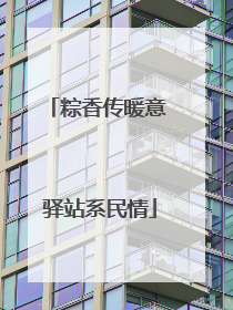 粽香传暖意 驿站系民情