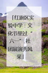 红旗区实验中学：文化节里过“六一” 社团展演秀风采