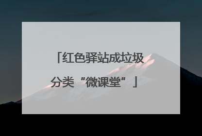 红色驿站成垃圾分类“微课堂”