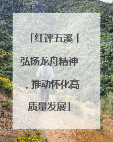 红评五溪丨弘扬龙舟精神，推动怀化高质量发展
